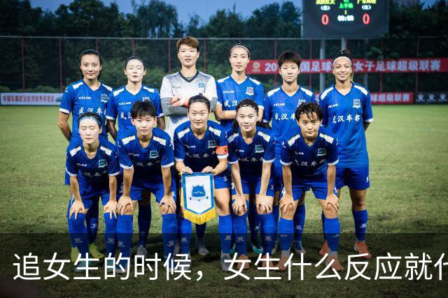 追女生的时候，女生什么反应就代表你没戏了？